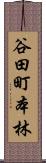 谷田町本林 Scroll