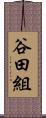 谷田組 Scroll