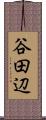 谷田辺 Scroll