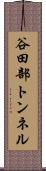 谷田部トンネル Scroll