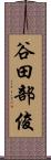 谷田部俊 Scroll