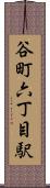 谷町六丁目駅 Scroll