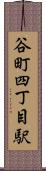 谷町四丁目駅 Scroll