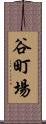 谷町場 Scroll