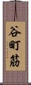 谷町筋 Scroll