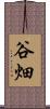 谷畑 Scroll