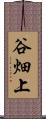 谷畑上 Scroll