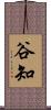 谷知 Scroll