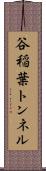 谷稲葉トンネル Scroll