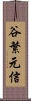 谷繁元信 Scroll