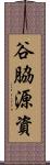 谷脇源資 Scroll