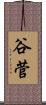 谷菅 Scroll