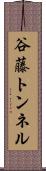 谷藤トンネル Scroll