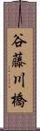 谷藤川橋 Scroll