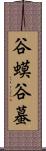 谷蟆 Scroll