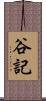 谷記 Scroll