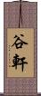 谷軒 Scroll