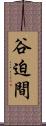 谷迫間 Scroll