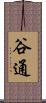 谷通 Scroll