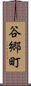谷郷町 Scroll