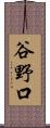 谷野口 Scroll