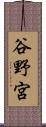 谷野宮 Scroll
