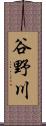 谷野川 Scroll