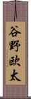 谷野欧太 Scroll