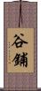 谷鋪 Scroll