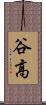 谷高 Scroll