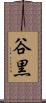 谷黒 Scroll