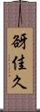 谺佳久 Scroll