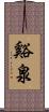 谿泉 Scroll