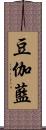 豆伽藍 Scroll