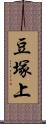 豆塚上 Scroll