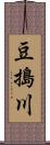 豆搗川 Scroll