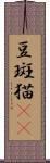 豆斑猫(rK) Scroll