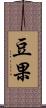 豆果 Scroll