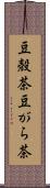 豆殻茶 Scroll