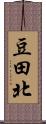 豆田北 Scroll