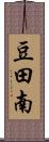 豆田南 Scroll