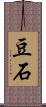 豆石 Scroll