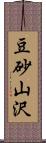 豆砂山沢 Scroll