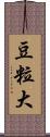 豆粒大 Scroll