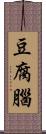 豆腐腦 Scroll