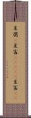 豆腐(P) Scroll