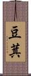 豆萁 Scroll