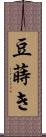 豆蒔き Scroll
