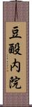 豆酘内院 Scroll