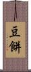 豆餅 Scroll